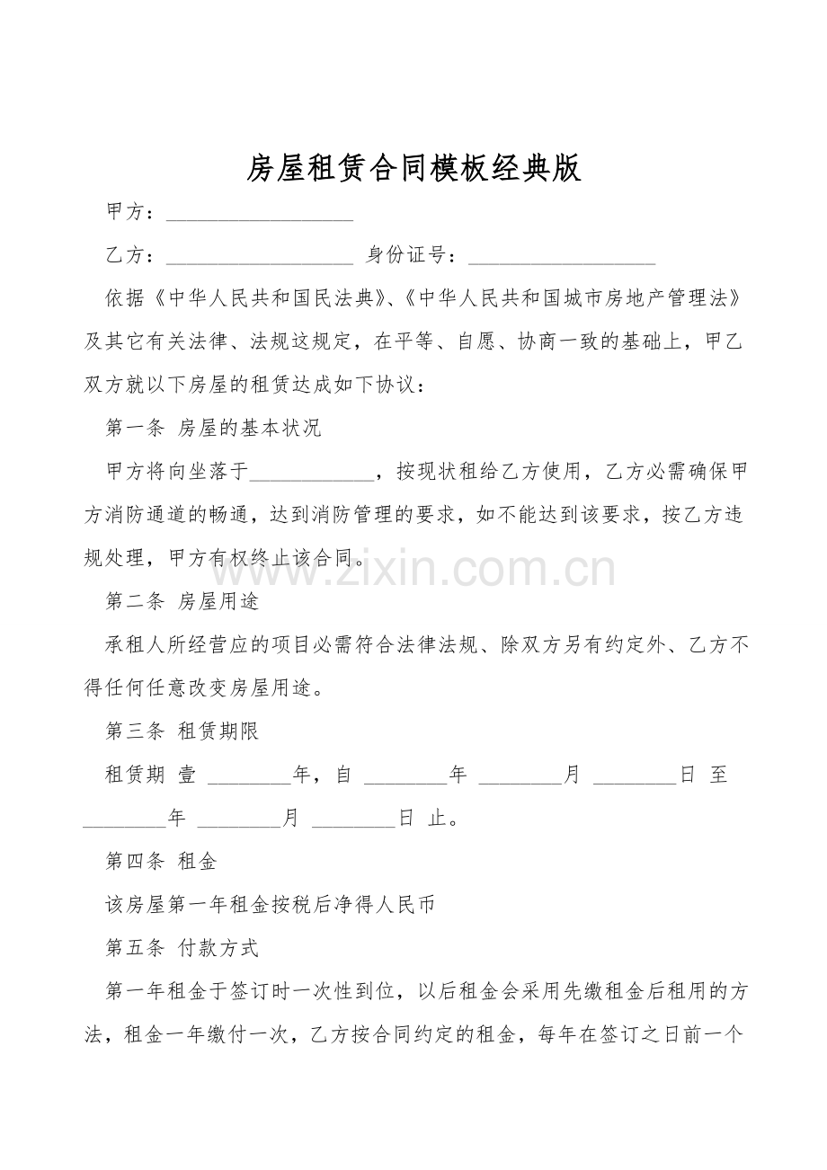 房屋租赁合同模板经典版.doc_第1页