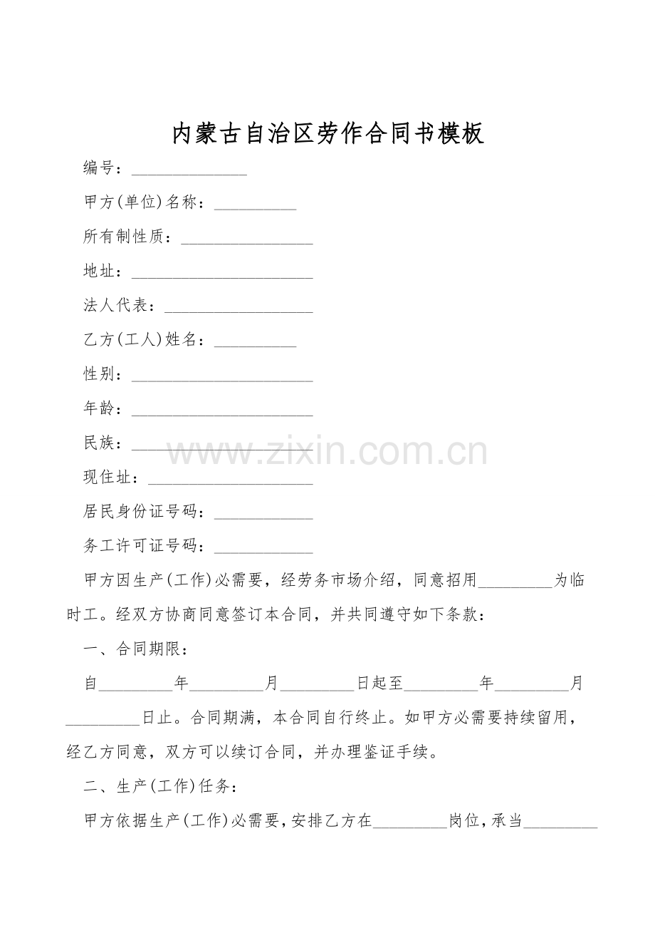 内蒙古自治区劳动合同书模板.doc_第1页