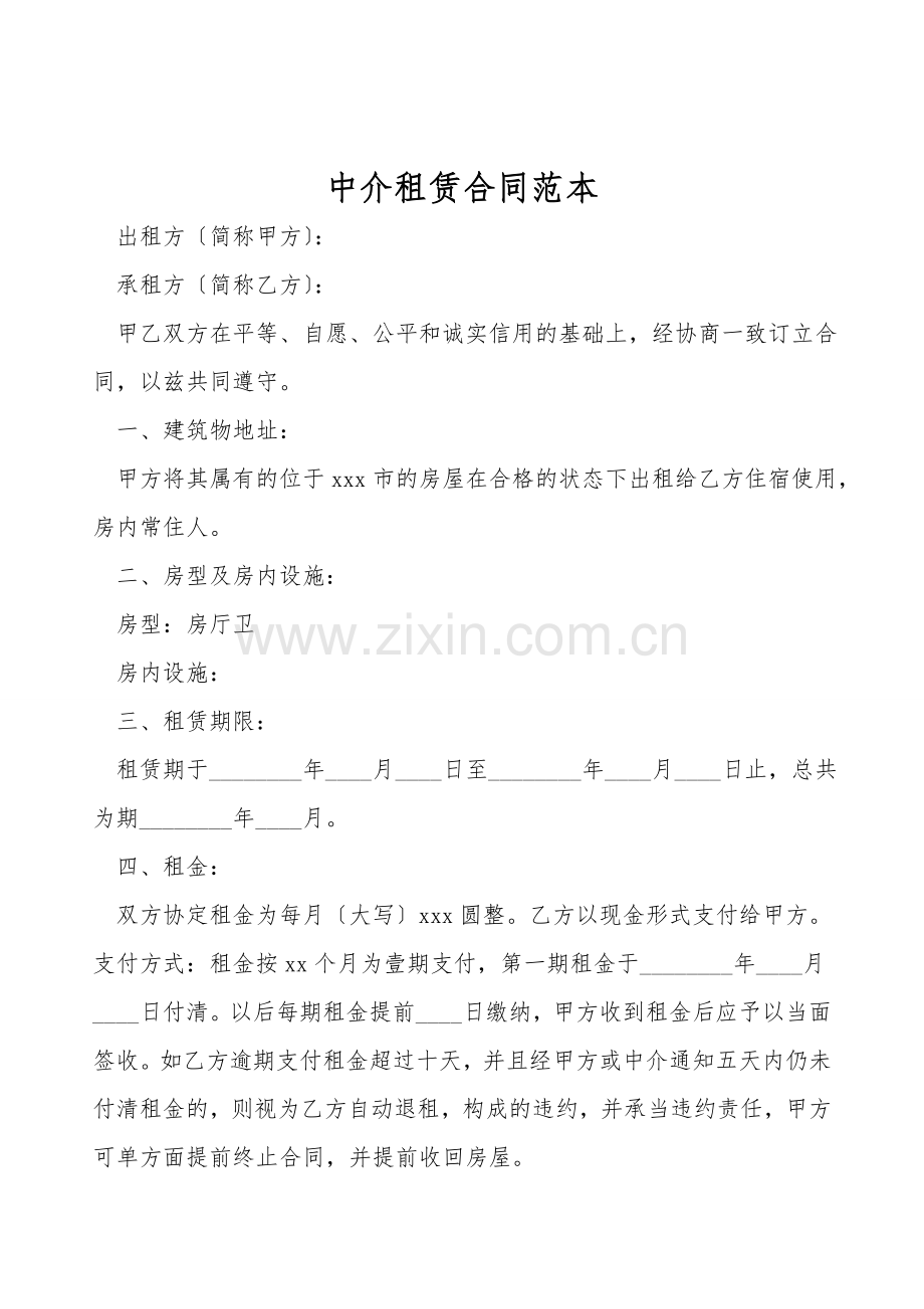 中介租赁合同范本.doc_第1页