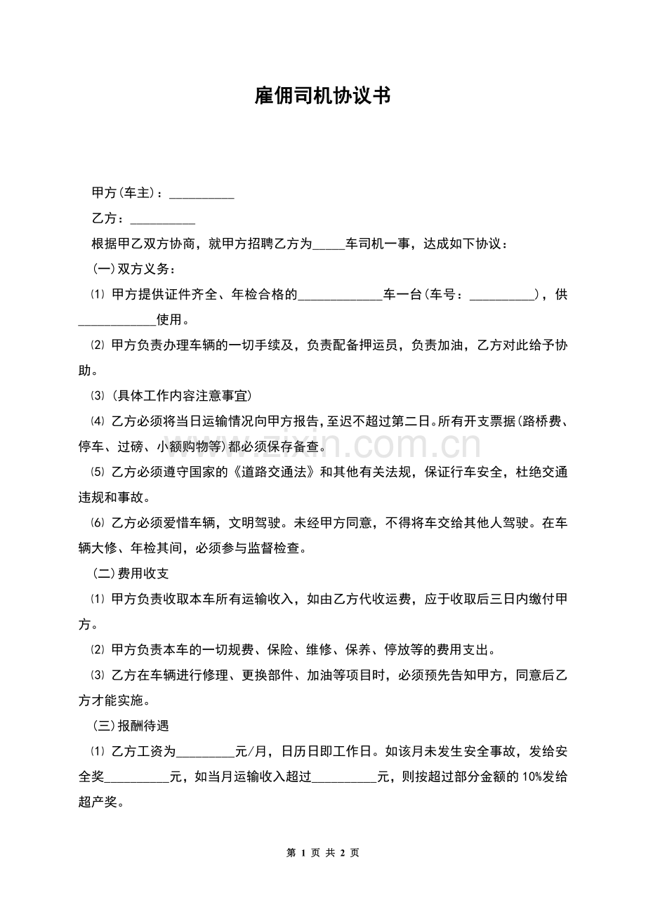 雇佣司机协议书.docx_第1页