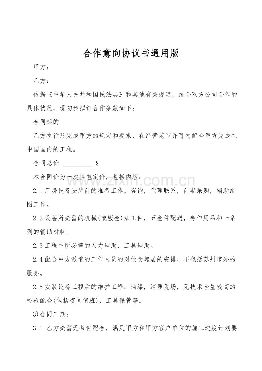 合作意向协议书通用版.doc_第1页