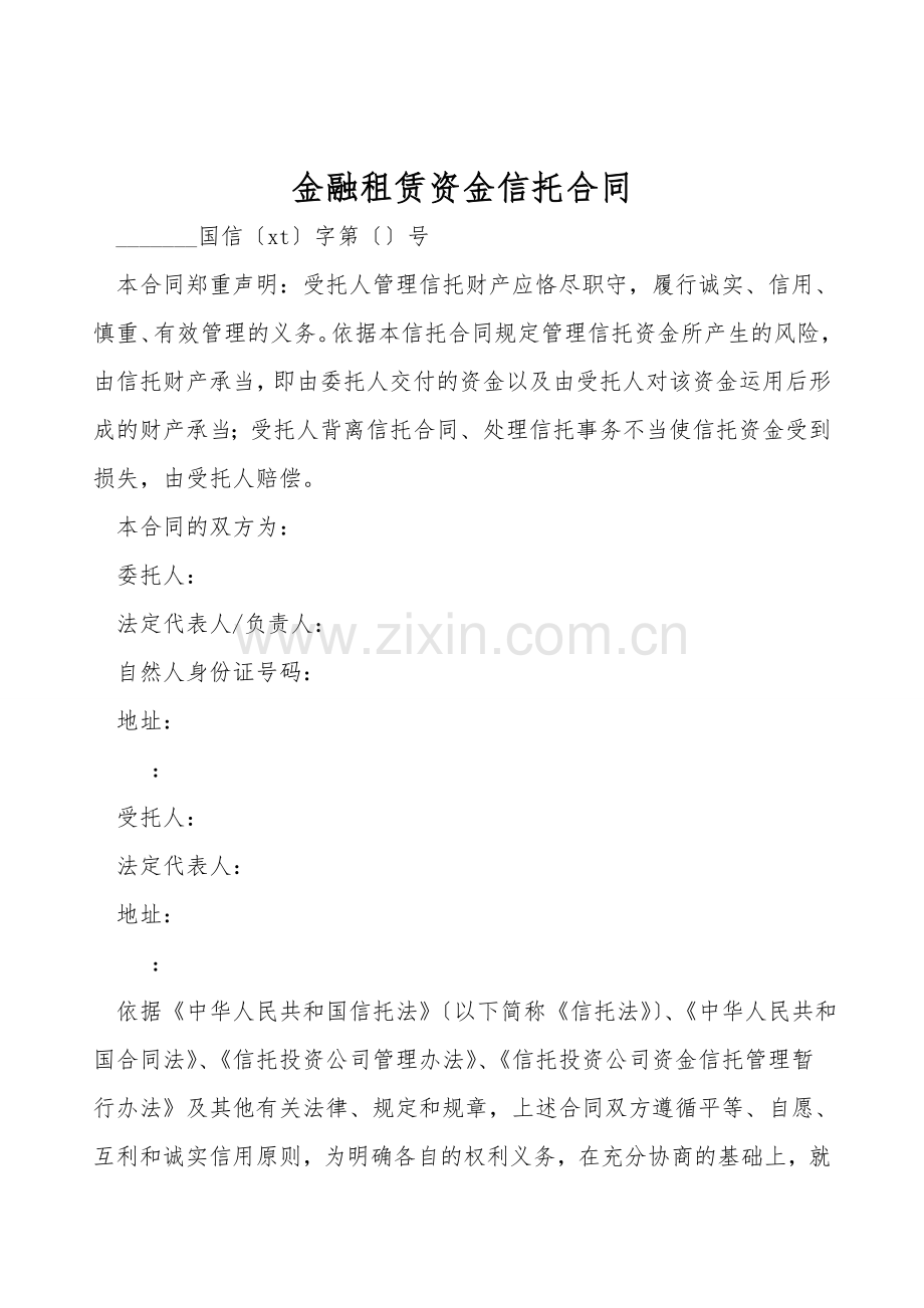 金融租赁资金信托合同.doc_第1页