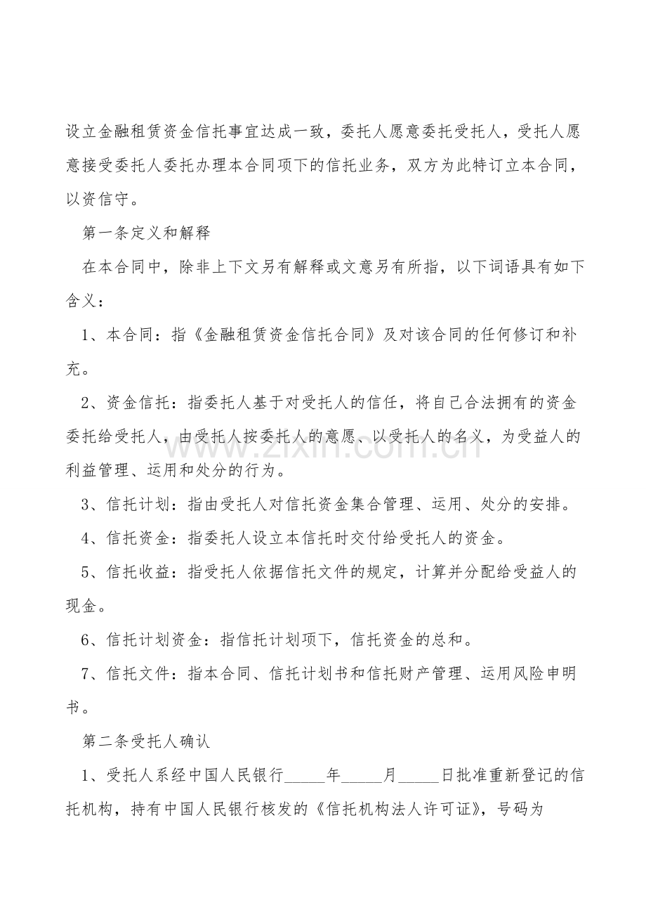 金融租赁资金信托合同.doc_第2页