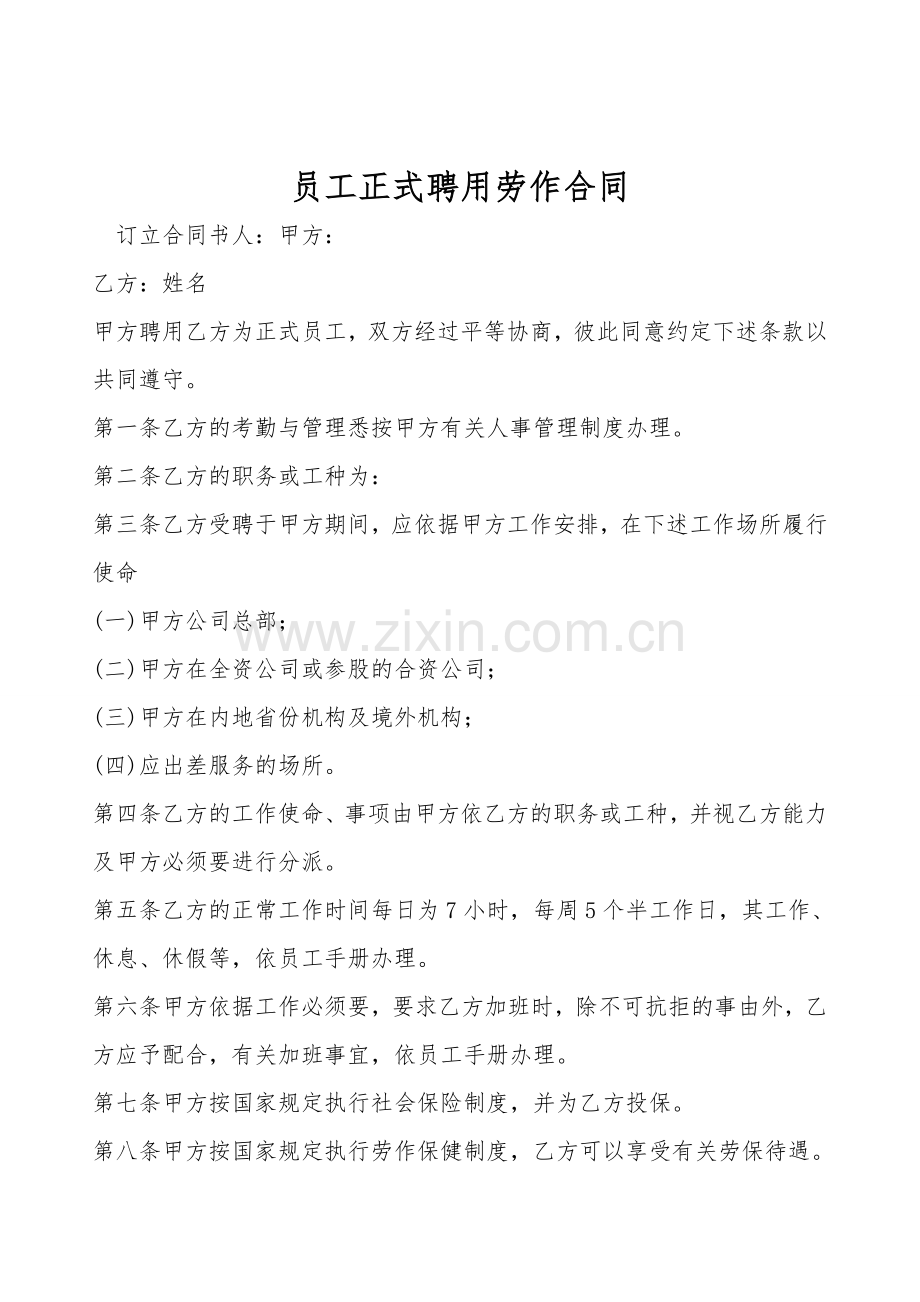 员工正式聘用劳动合同.doc_第1页