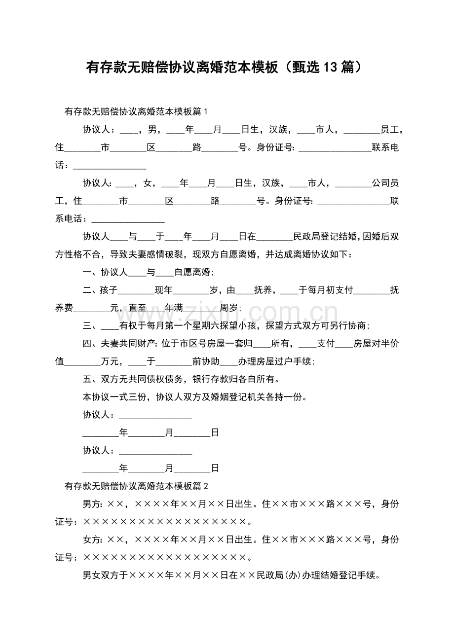 有存款无赔偿协议离婚范本模板(甄选13篇).docx_第1页