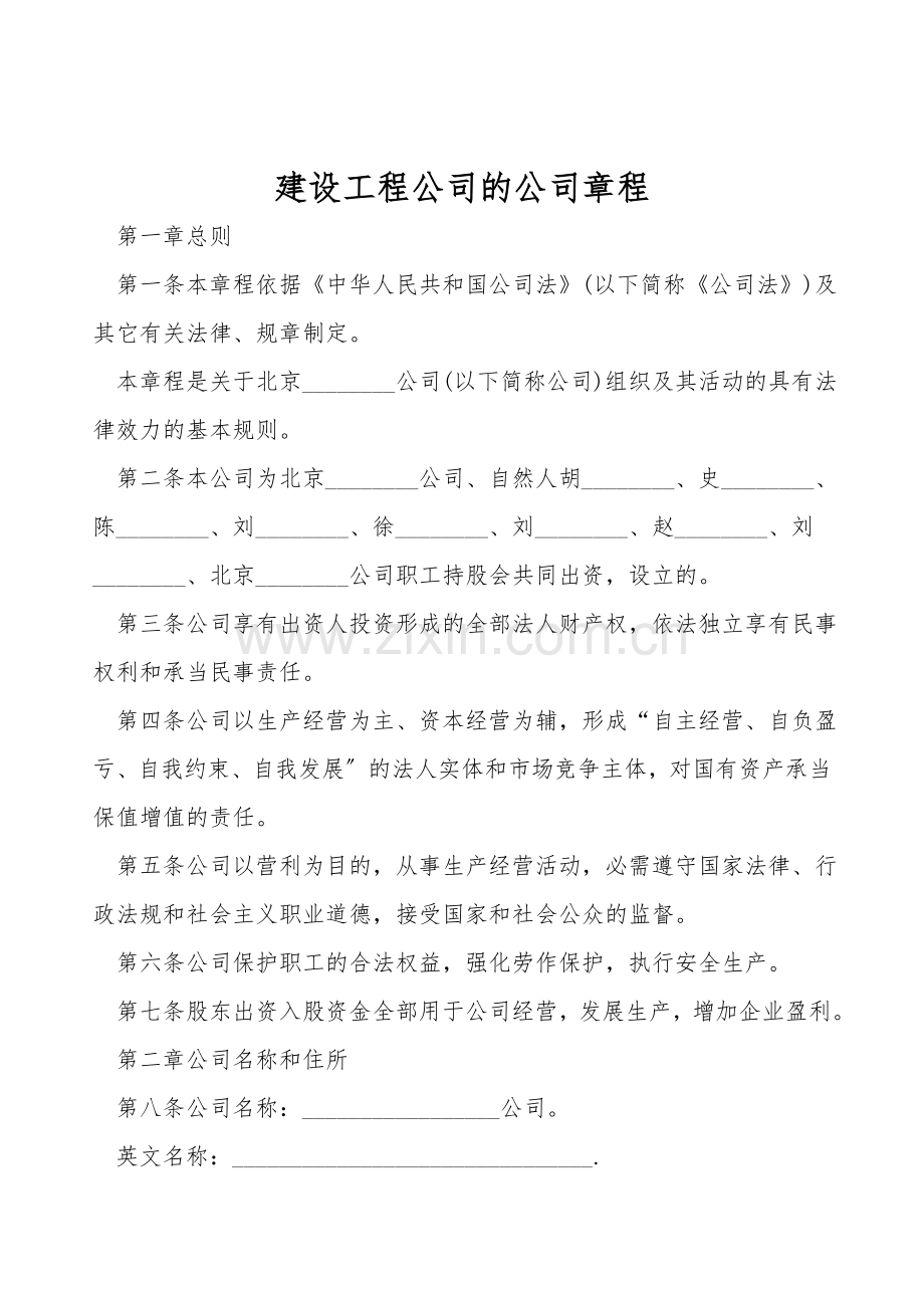 建设工程公司的公司章程.doc_第1页