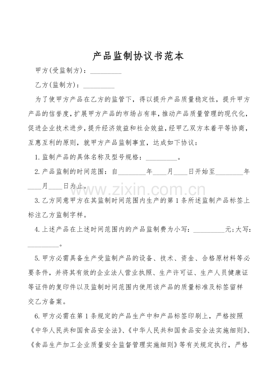 产品监制协议书范本.doc_第1页