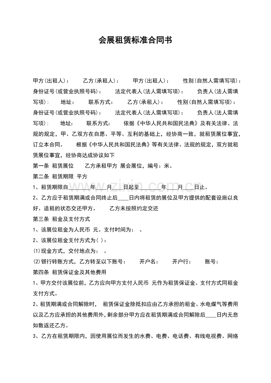 会展租赁标准合同书.docx_第1页