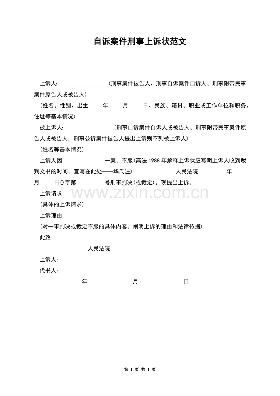 自诉案件刑事上诉状范文.docx_第1页