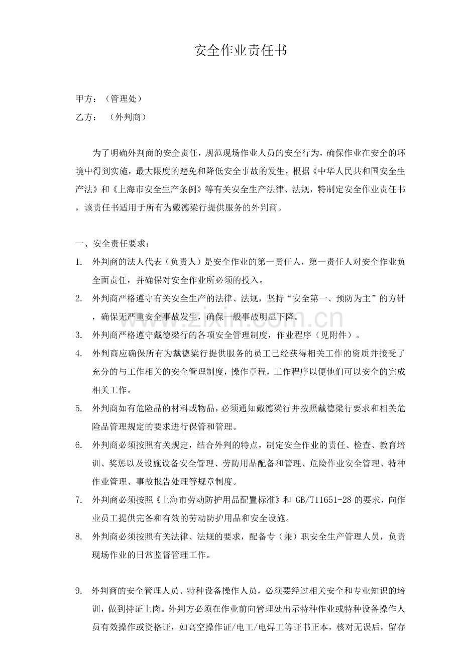安全作业责任书.docx_第1页