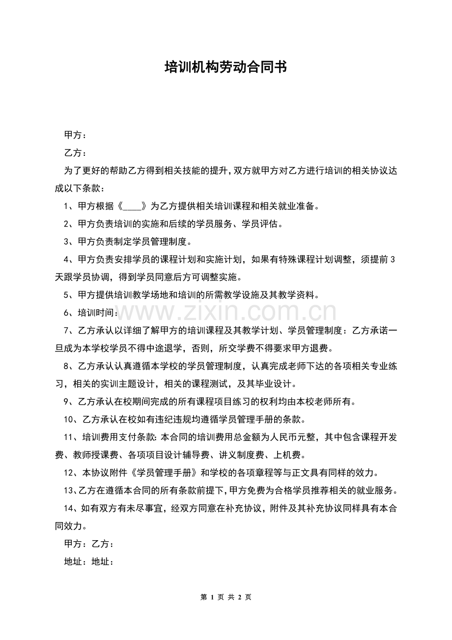 培训机构劳动合同书.docx_第1页