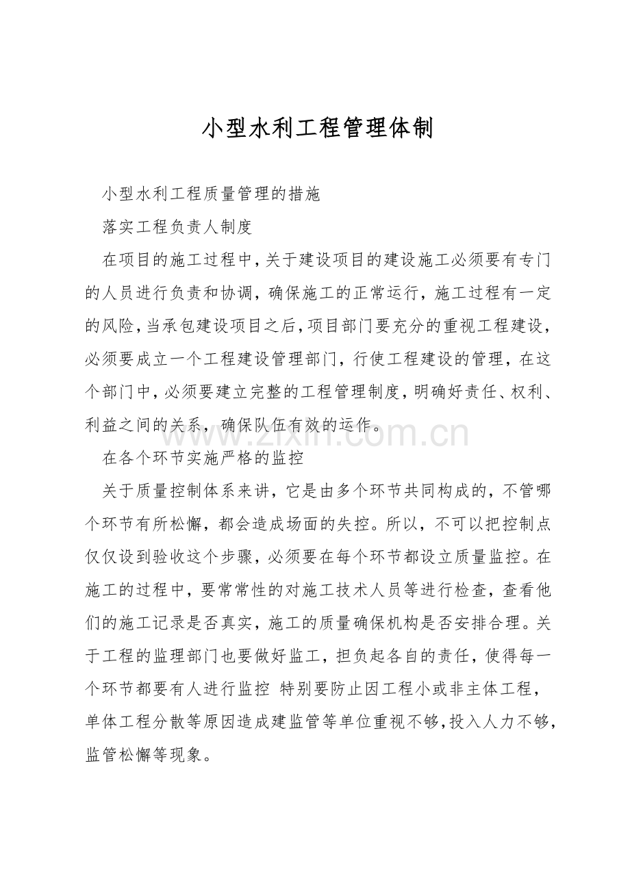 小型水利工程管理体制.docx_第1页