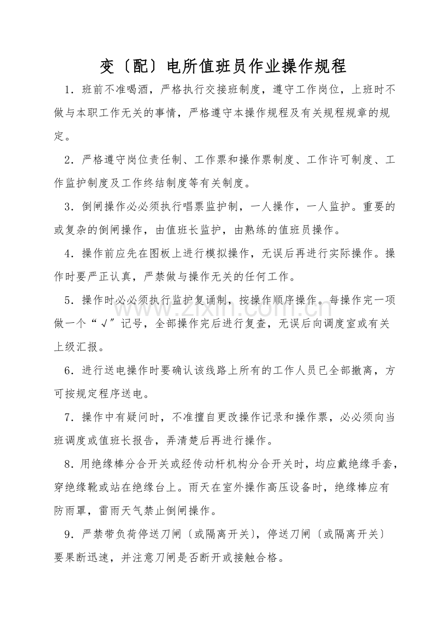变(配)电所值班员作业操作规程.doc_第1页