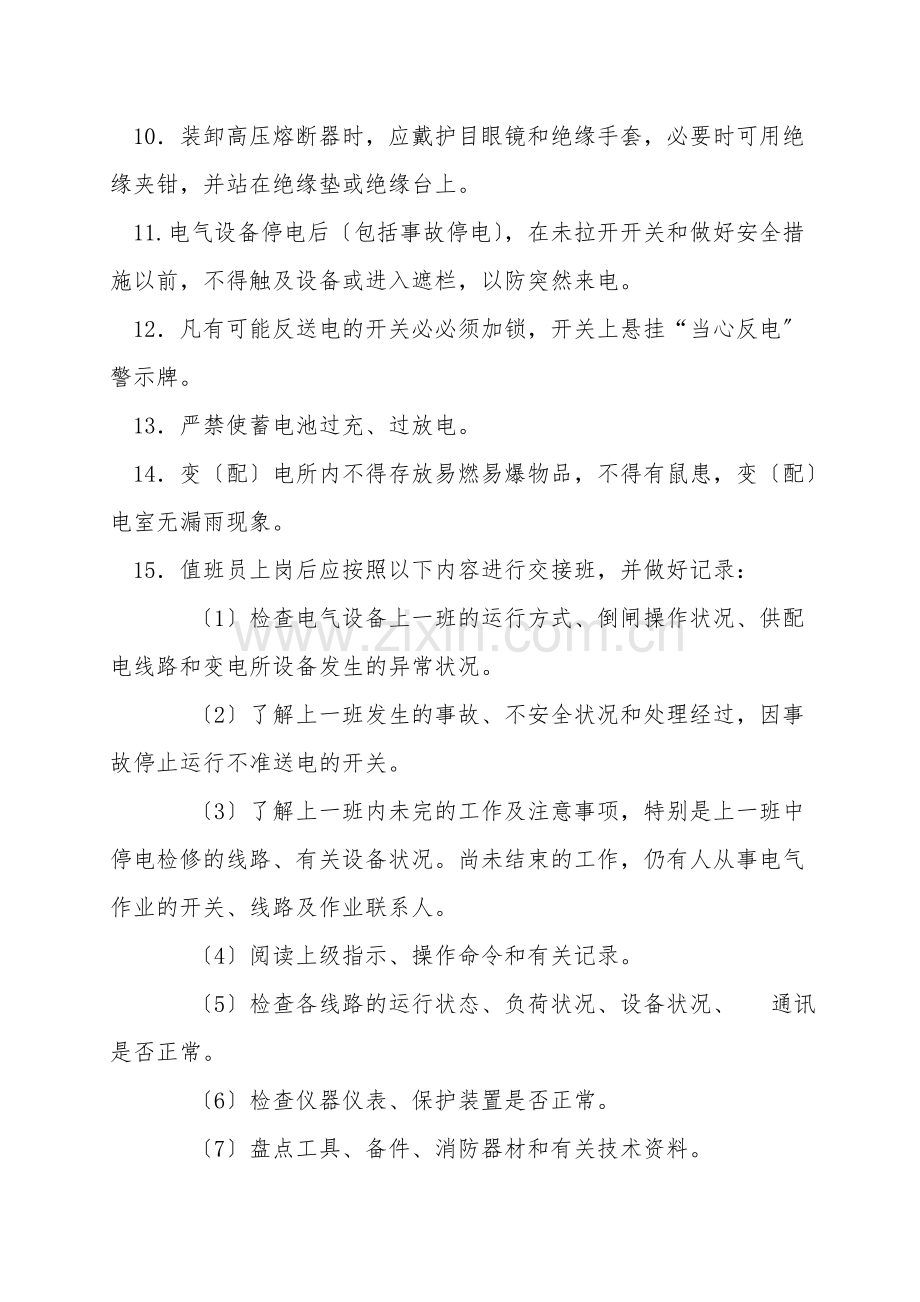 变(配)电所值班员作业操作规程.doc_第2页