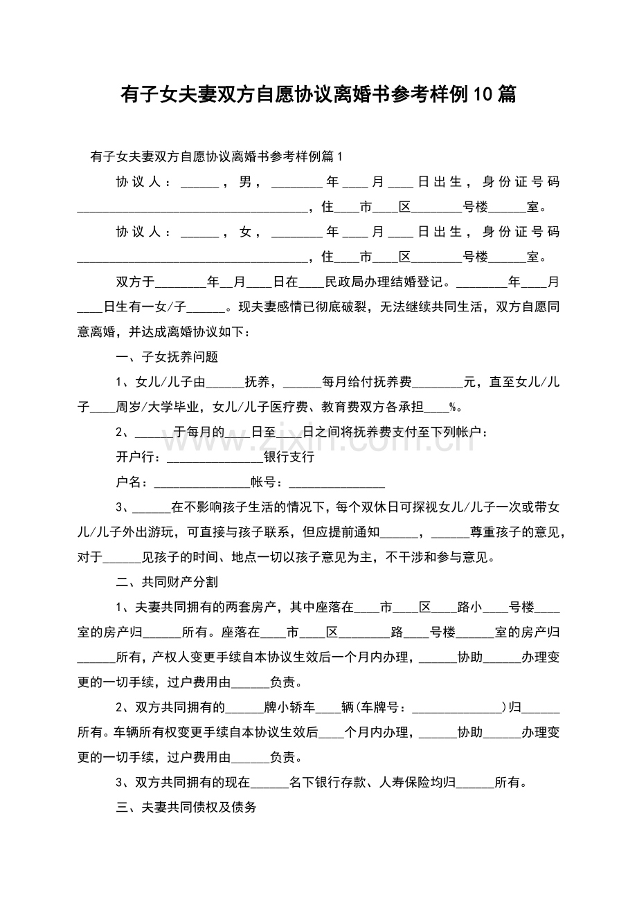 有子女夫妻双方自愿协议离婚书参考样例10篇.docx_第1页