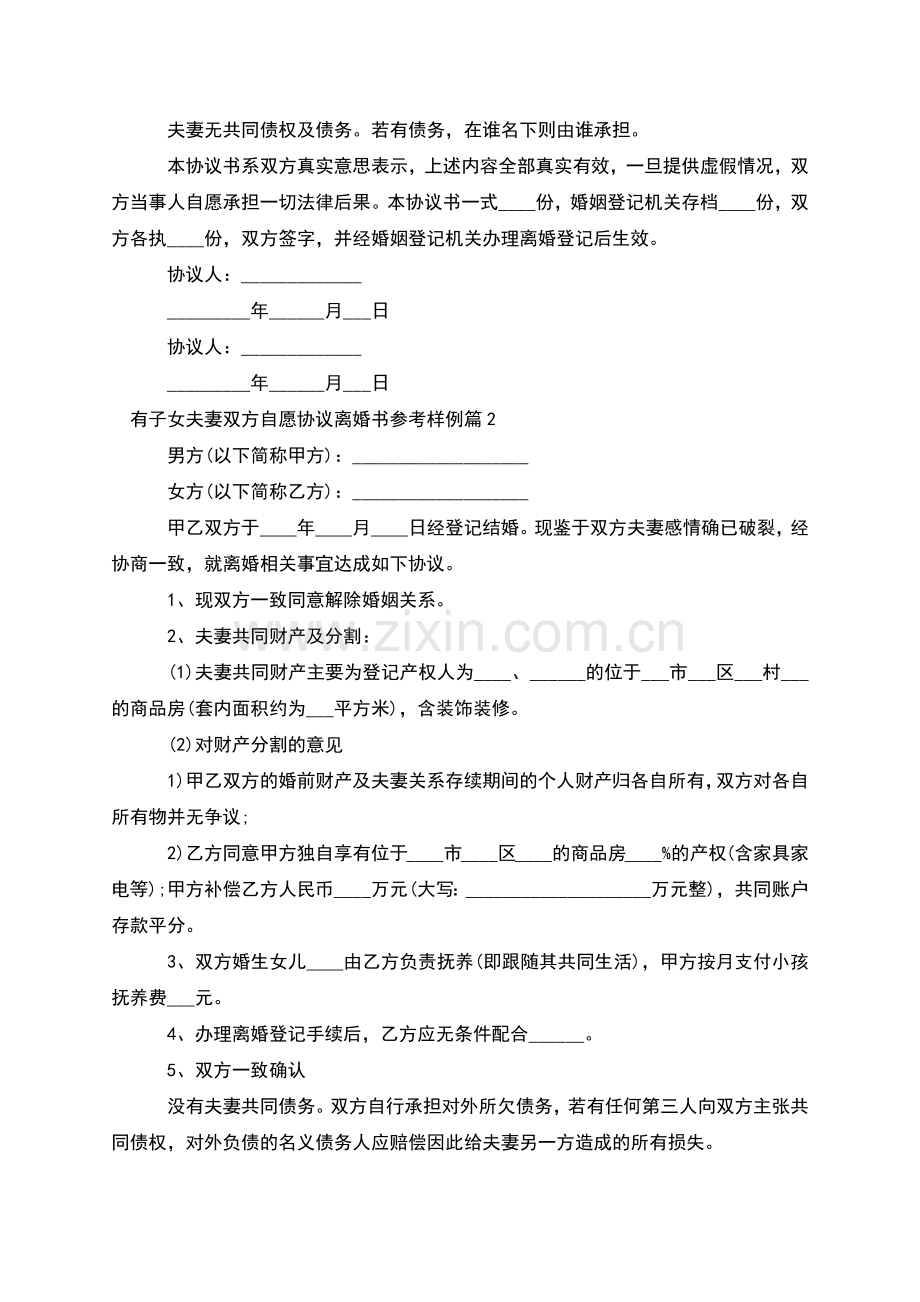 有子女夫妻双方自愿协议离婚书参考样例10篇.docx_第2页