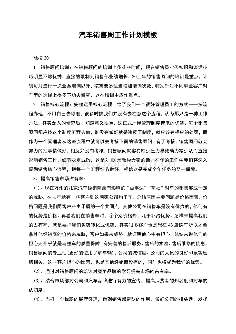汽车销售周工作计划模板.docx_第1页