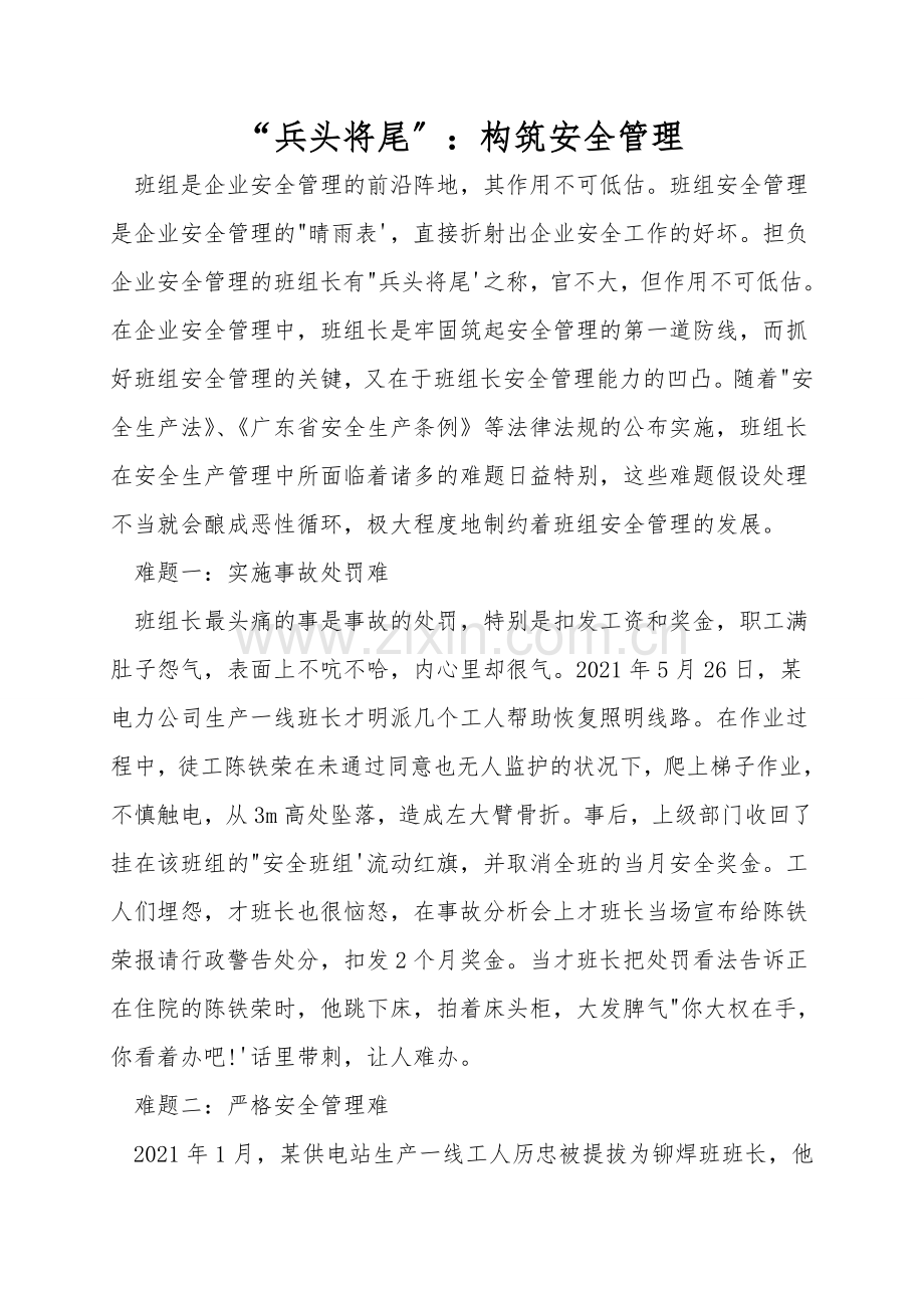 “兵头将尾”：构筑安全管理.doc_第1页
