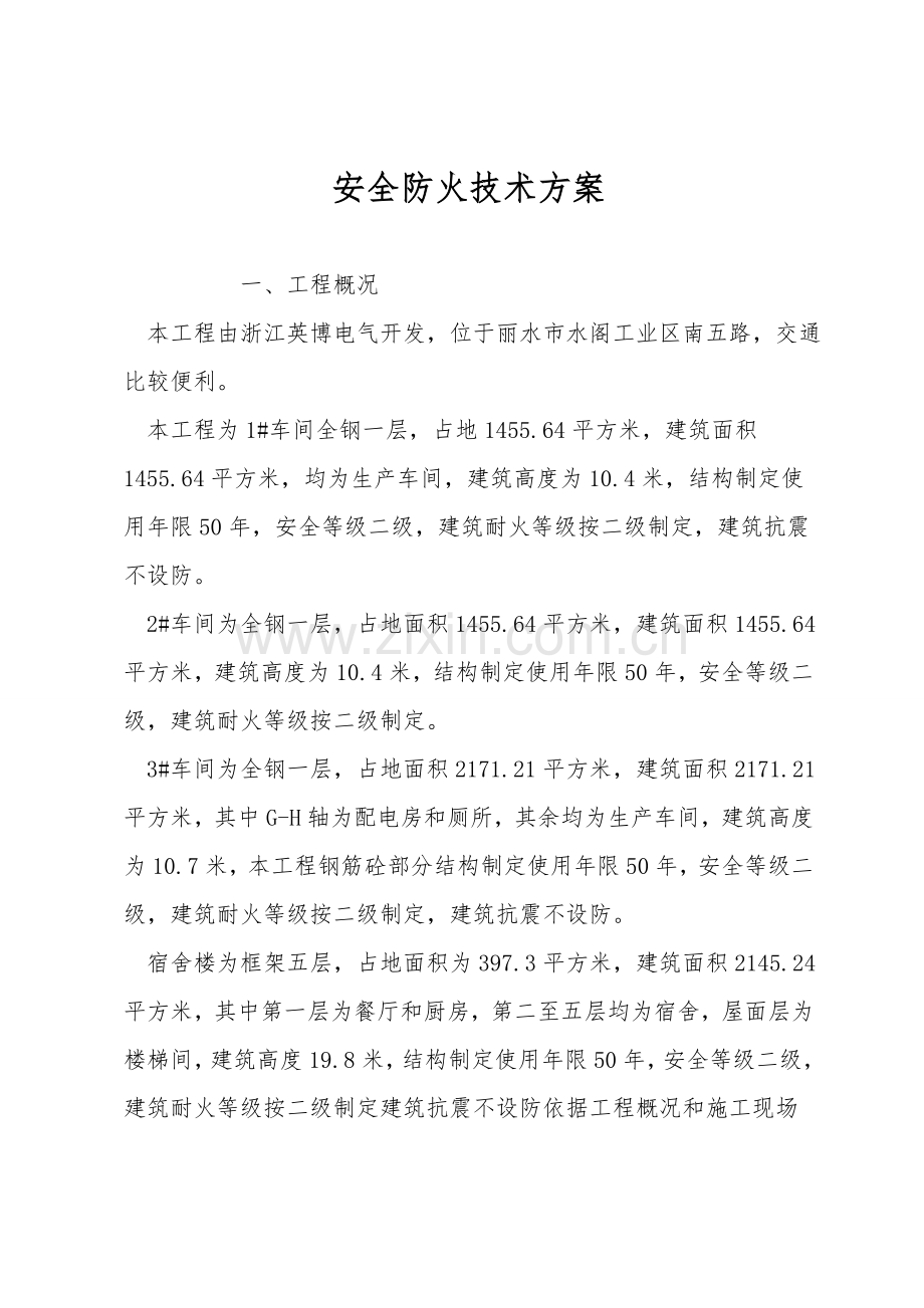 安全防火技术方案.doc_第1页