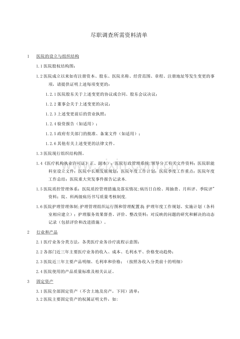 医院尽职调查资料清单.docx_第1页