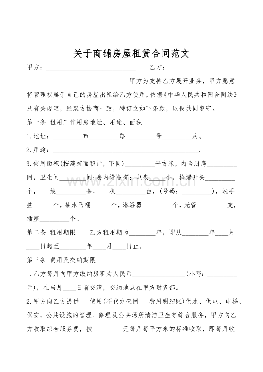 关于商铺房屋租赁合同范文.doc_第1页