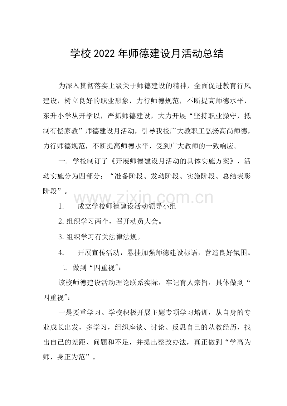 2022年师德建设主题教育月活动方案及工作总结.docx_第1页