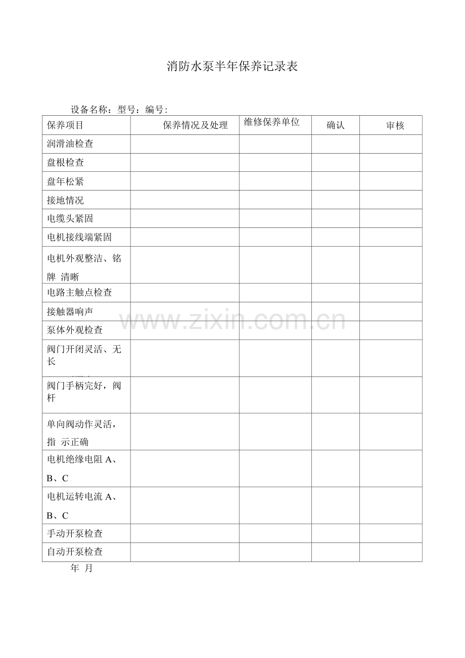 消防水泵半保养记录表.docx_第1页