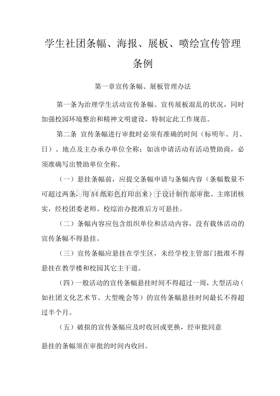 学生社团条幅、海报、展板、喷绘宣传管理条例.docx_第1页