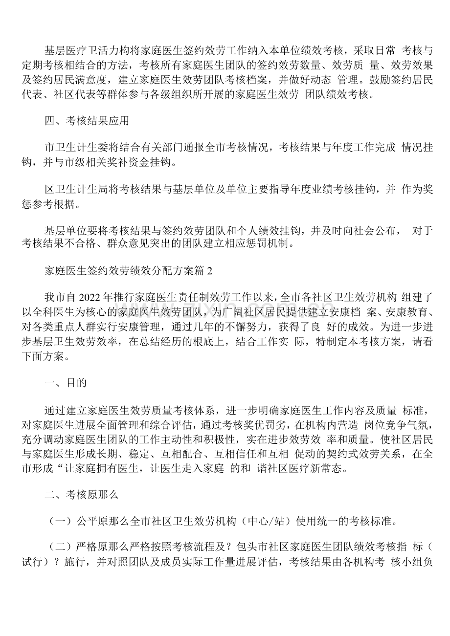 家庭医生签约服务绩效分配方案.docx_第2页