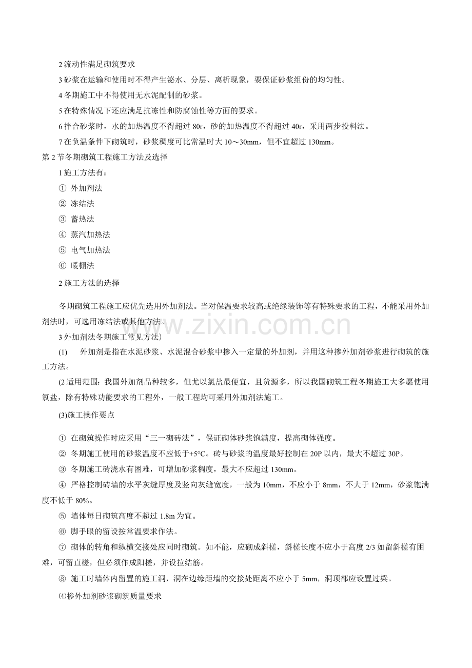 砌筑工程冬期施工工艺标准.docx_第2页