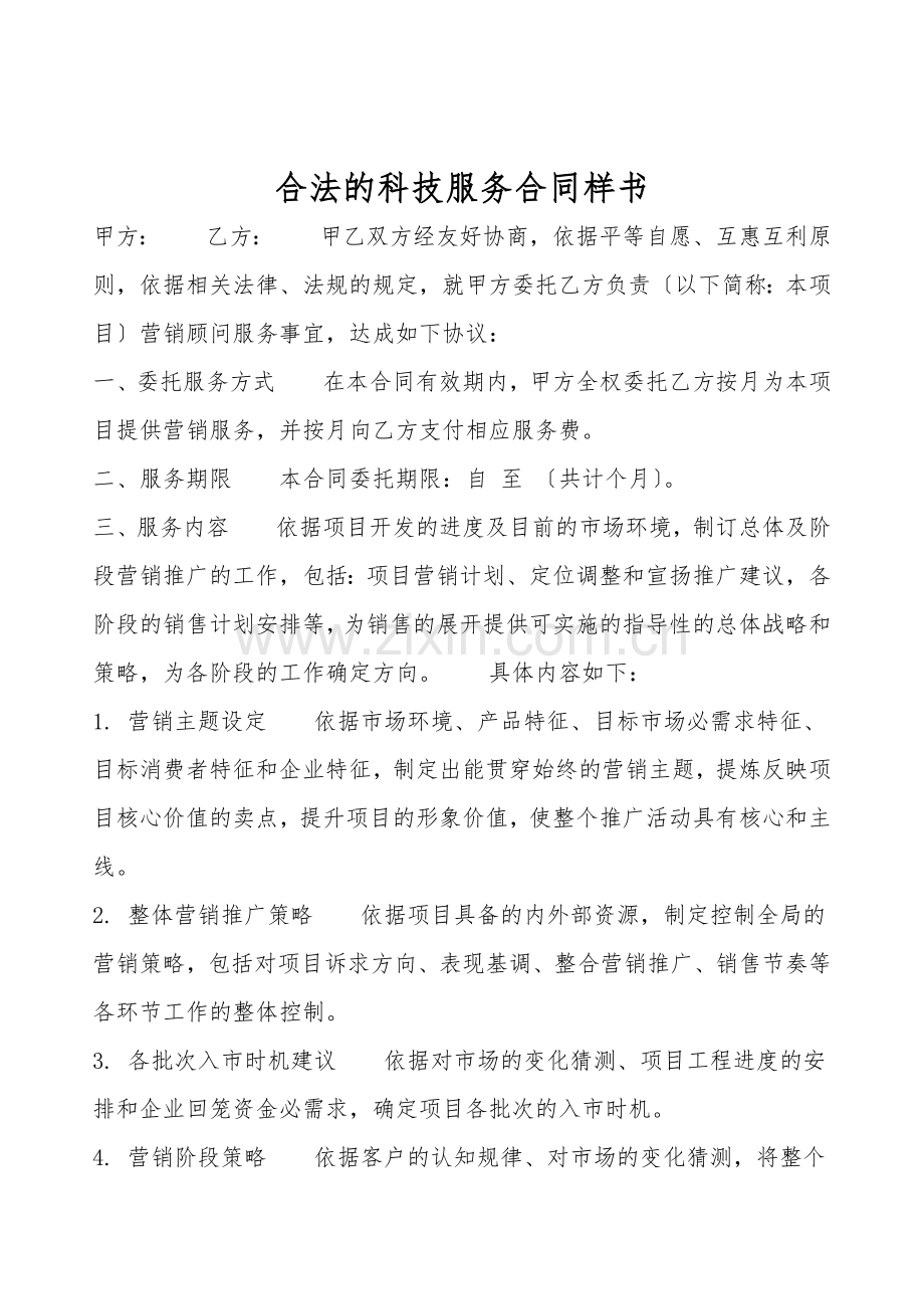 合法的科技服务合同样书.doc_第1页