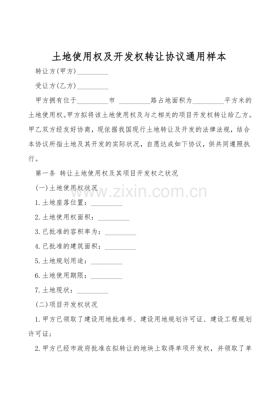 土地使用权及开发权转让协议通用样本.doc_第1页