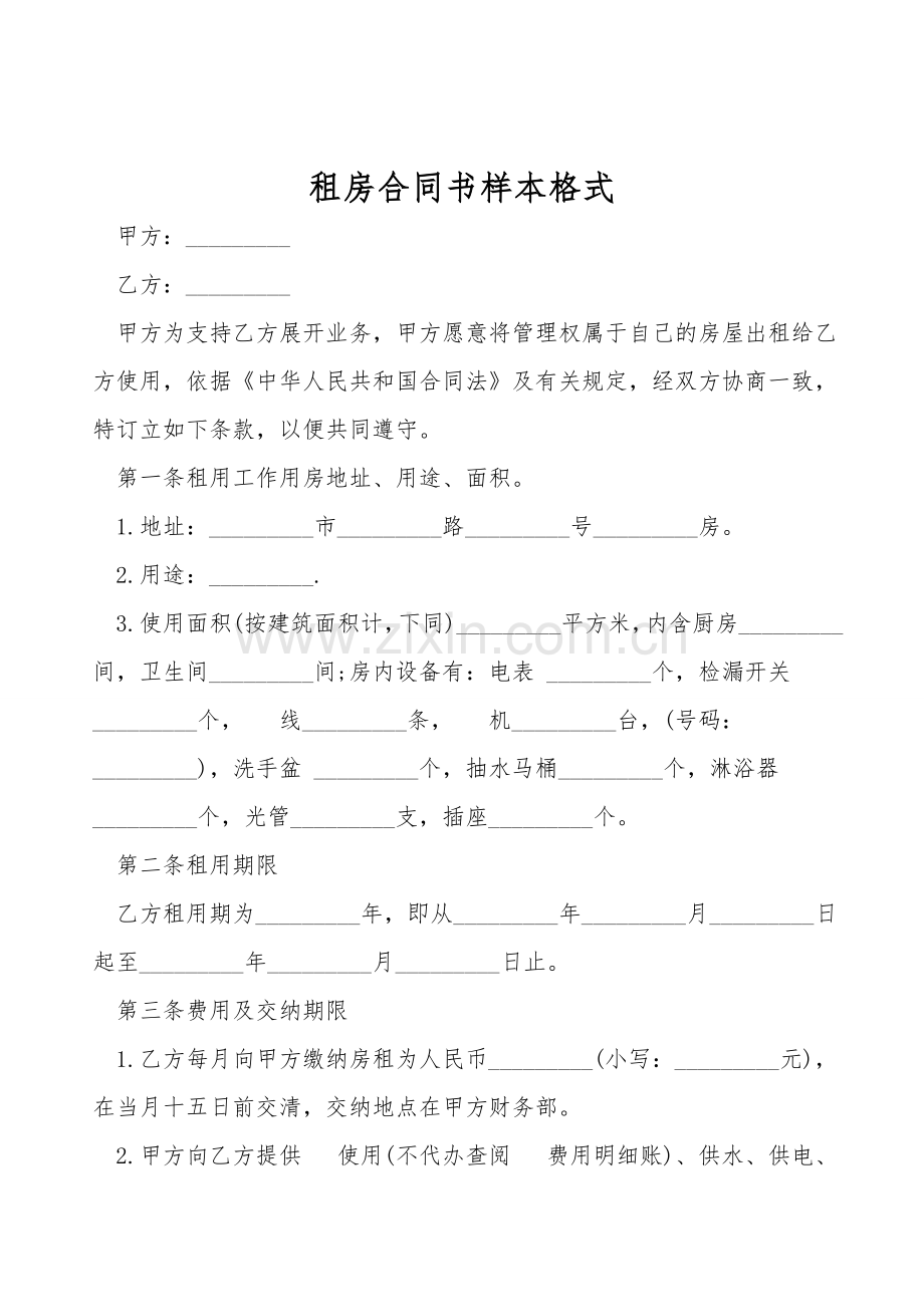 租房合同书样本格式.doc_第1页