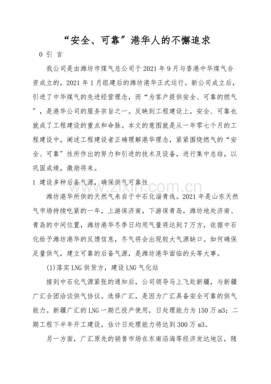 “安全、可靠”港华人的不懈追求.doc_第1页