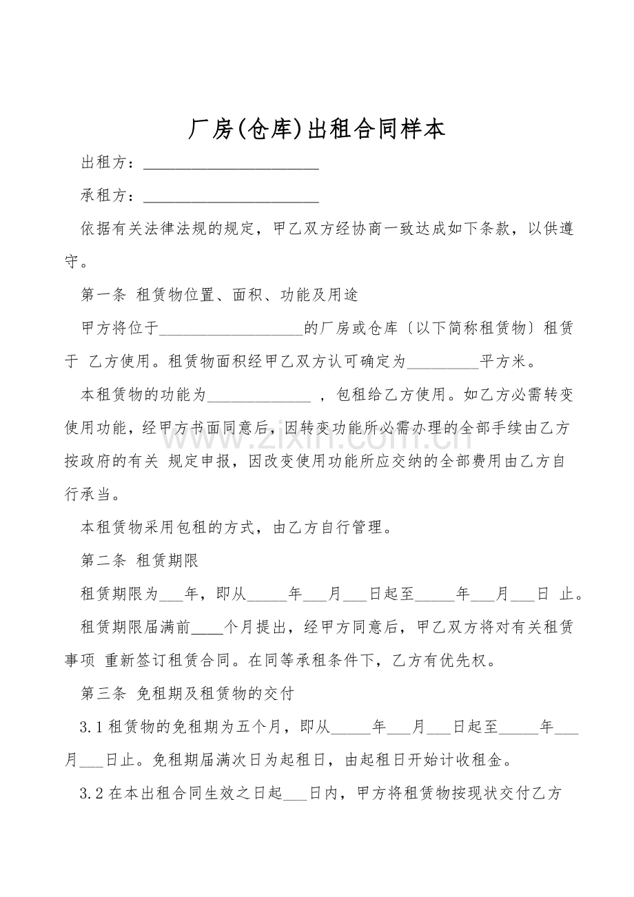 厂房(仓库)出租合同样本.doc_第1页