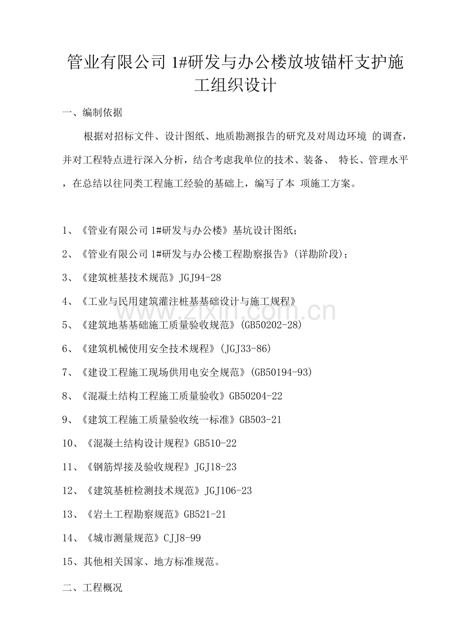 放坡支护施工方案.docx_第1页