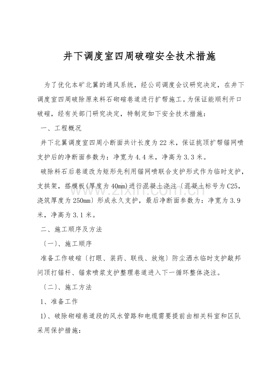 井下调度室附近破碹安全技术措施.doc_第1页