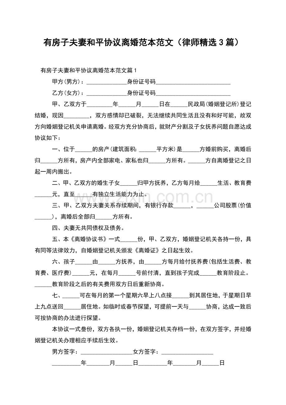 有房子夫妻和平协议离婚范本范文(律师3篇).docx_第1页