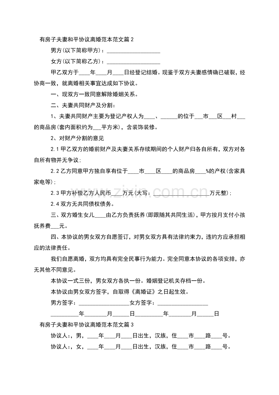 有房子夫妻和平协议离婚范本范文(律师3篇).docx_第2页