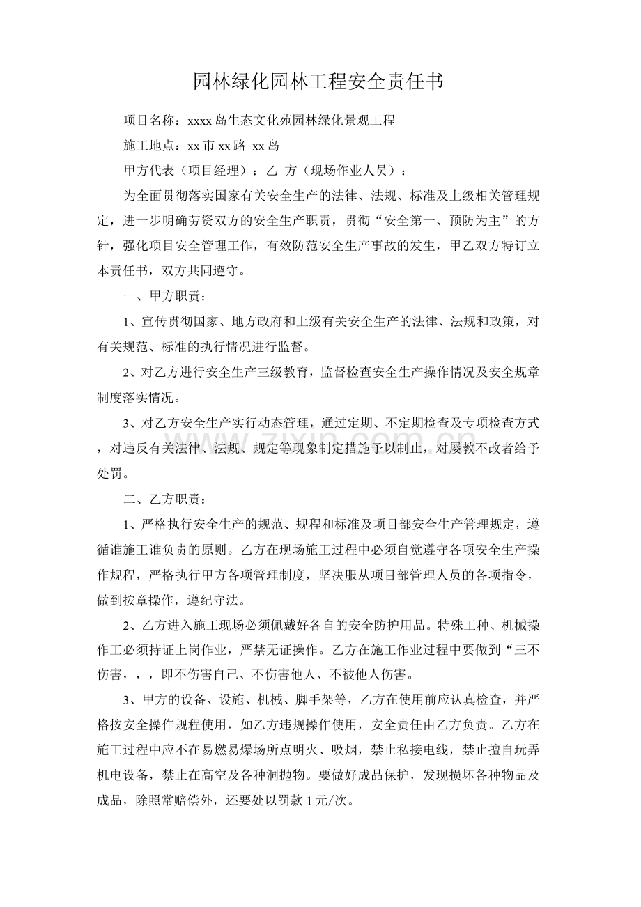 园林绿化园林工程安全责任书.docx_第1页