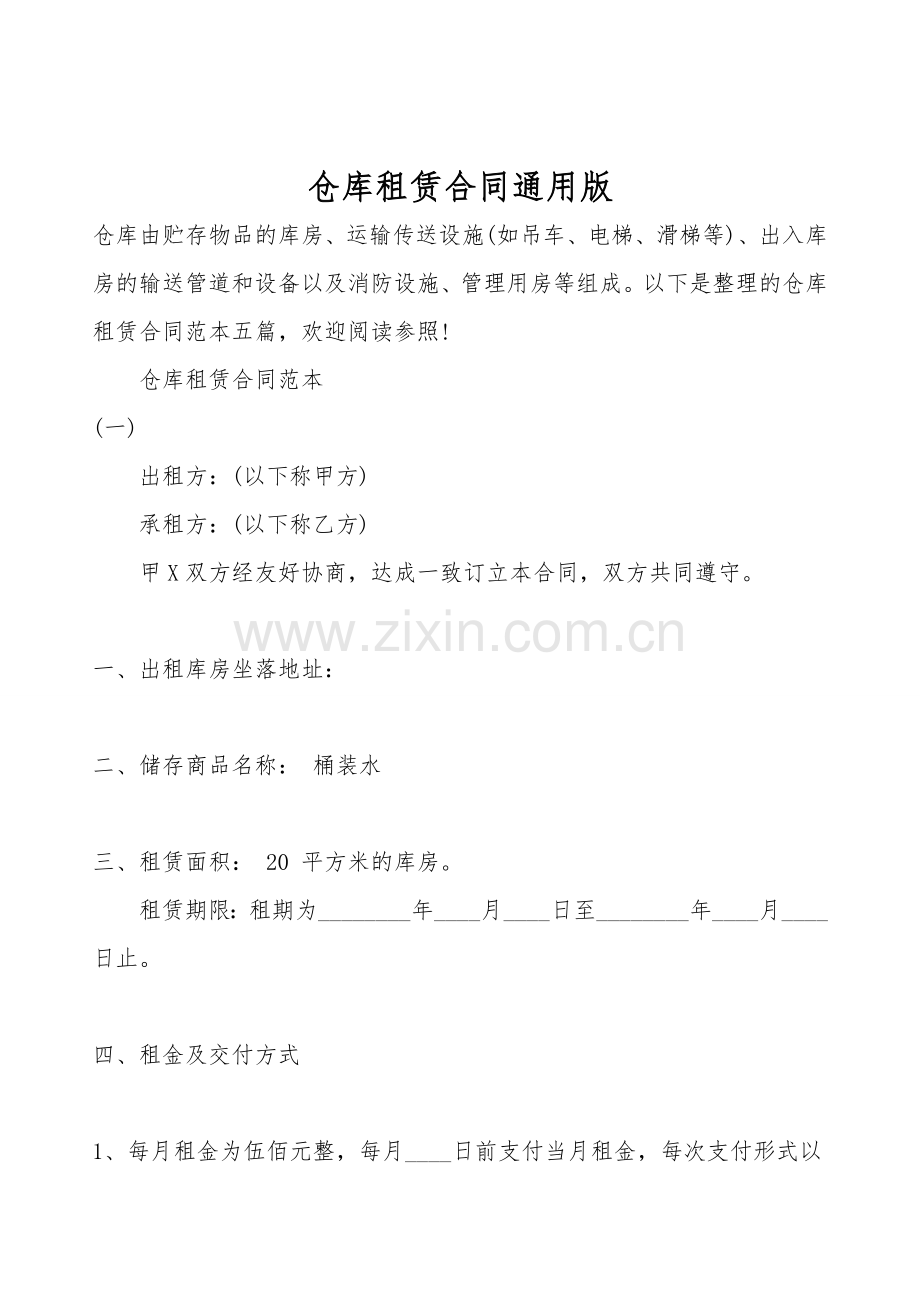 仓库租赁合同通用版.doc_第1页