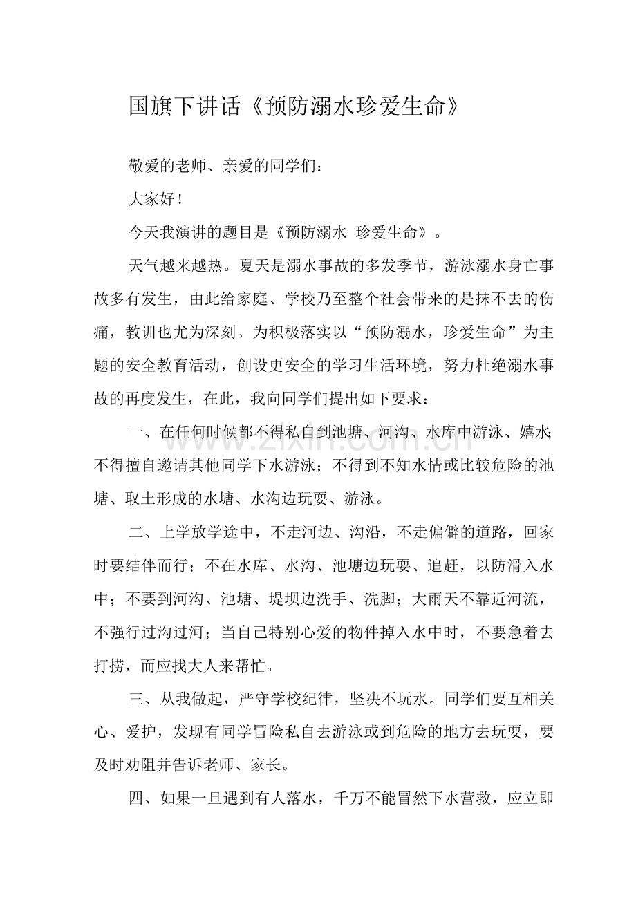 国旗下讲话《预防溺水珍爱生命》.docx_第1页