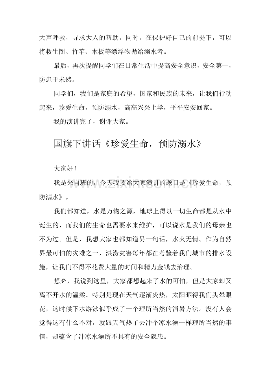 国旗下讲话《预防溺水珍爱生命》.docx_第2页