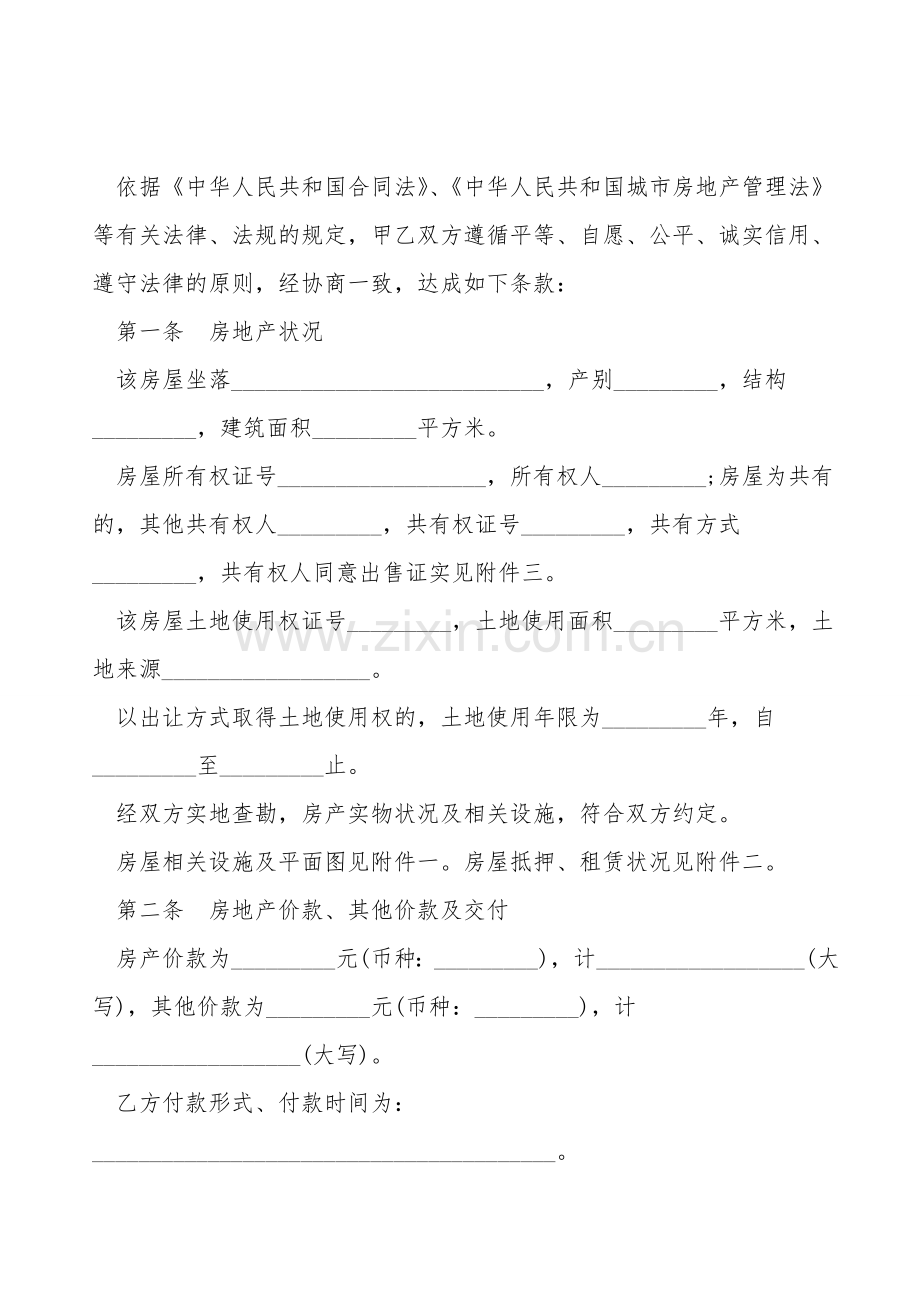 房产买卖协议书格式.doc_第2页