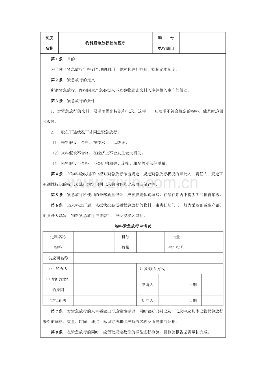 物料紧急放行控制程序-紧急物料放行管理规定与申请表.docx_第1页