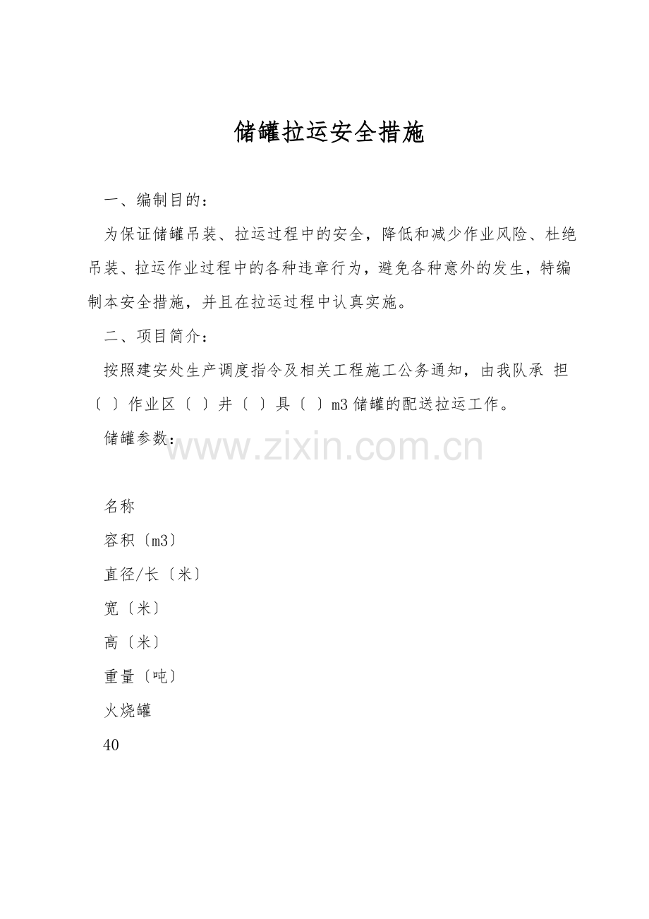 储罐拉运安全措施.doc_第1页