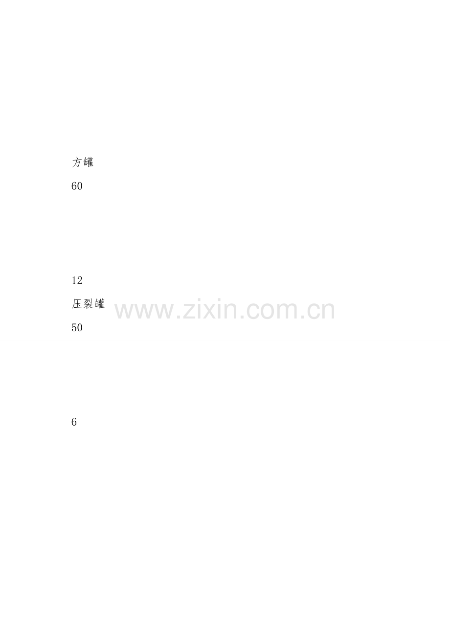 储罐拉运安全措施.doc_第2页