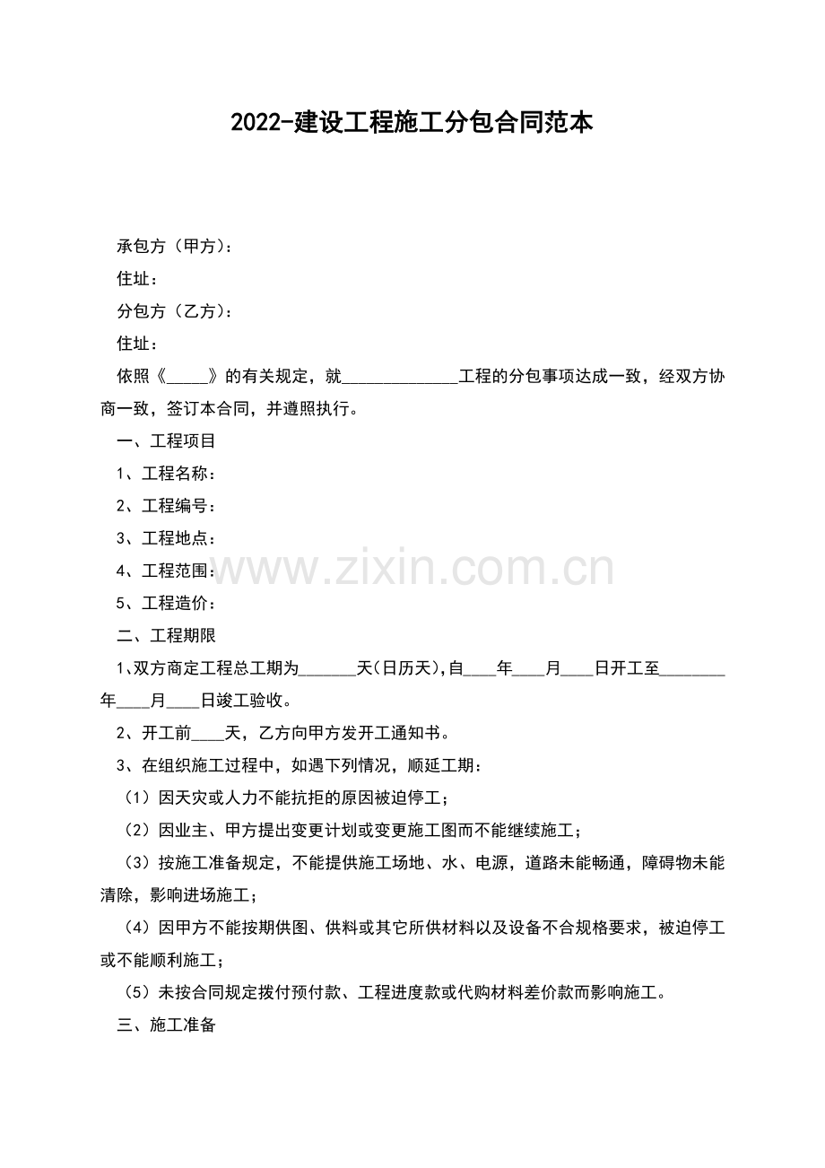 2022-建设工程施工分包合同范本.docx_第1页