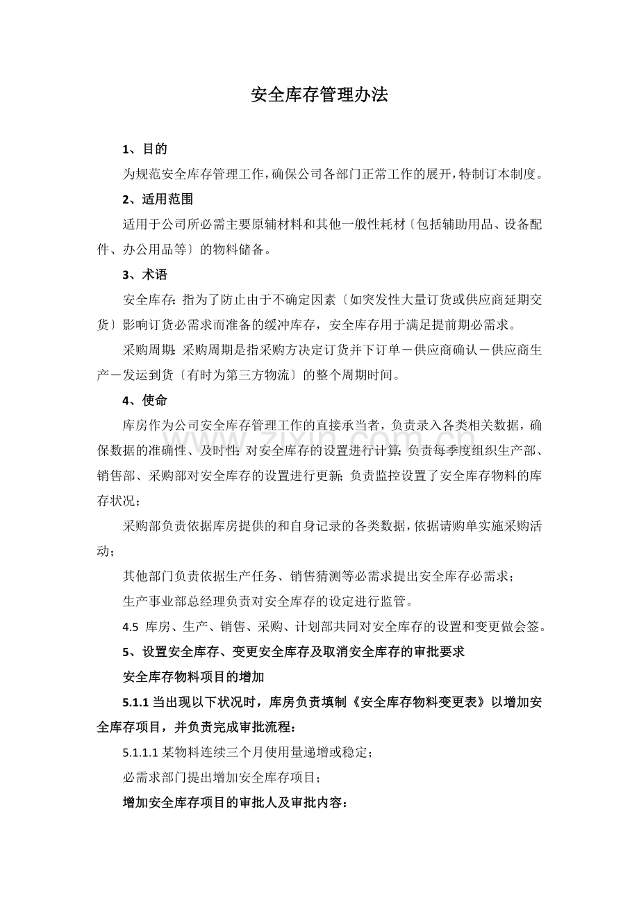 安全库存管理办法-安全库存计算设定方法-采购周期规定.doc_第1页