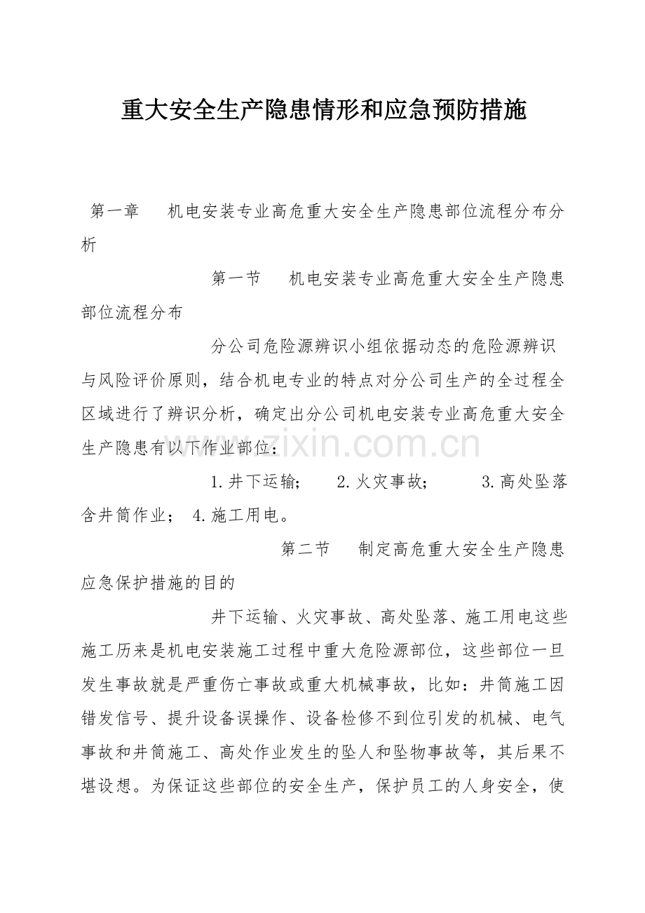 重大安全生产隐患情形和应急预防措施.docx_第1页